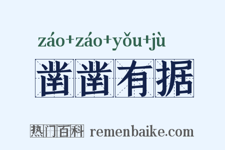 凿凿有据是什么意思的图片